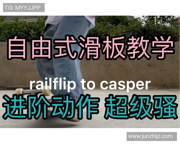 滑板新手必看:从基础到进阶的全面意识提升指南 滑板新手必看:从基础到进阶的全面意识提升指南