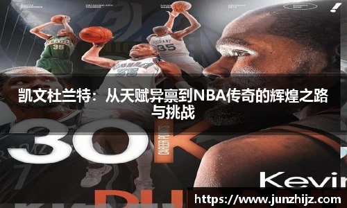 凯文杜兰特：从天赋异禀到NBA传奇的辉煌之路与挑战