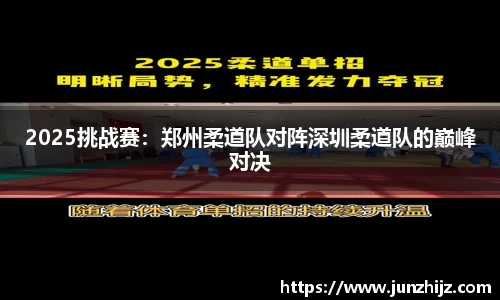 2025挑战赛：郑州柔道队对阵深圳柔道队的巅峰对决