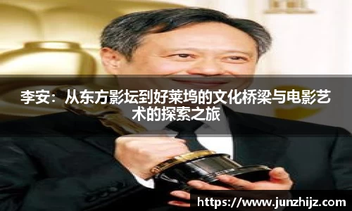 李安：从东方影坛到好莱坞的文化桥梁与电影艺术的探索之旅