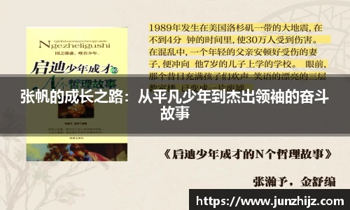 张帆的成长之路：从平凡少年到杰出领袖的奋斗故事