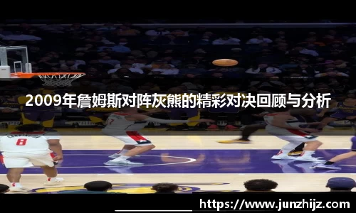 2009年詹姆斯对阵灰熊的精彩对决回顾与分析